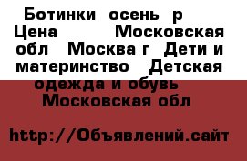 Ботинки, осень, р.26 › Цена ­ 400 - Московская обл., Москва г. Дети и материнство » Детская одежда и обувь   . Московская обл.